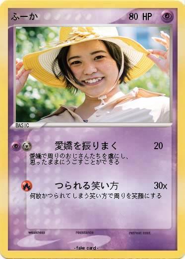 Pokemon ふーか