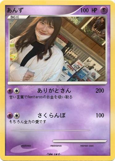 Pokemon あんず