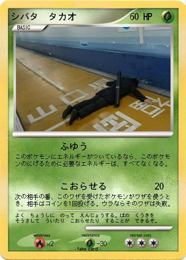 Pokemon シバタ　タカオ
