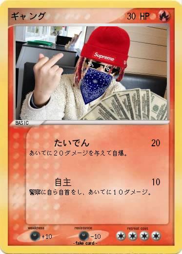 Pokemon ギャング