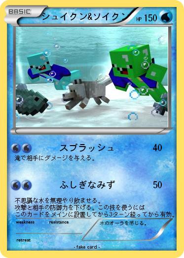 Pokemon シュイクン&ソイクン