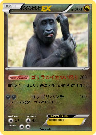 Pokemon スーパーゴリラ