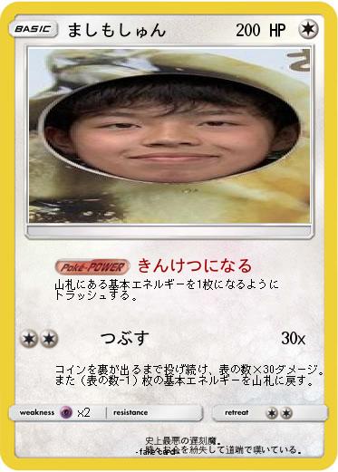 Pokemon ましもしゅん