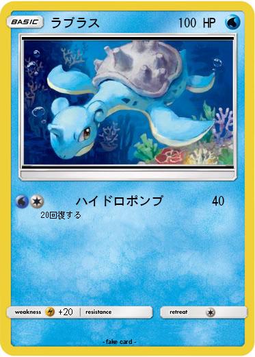 Pokemon ラプラス