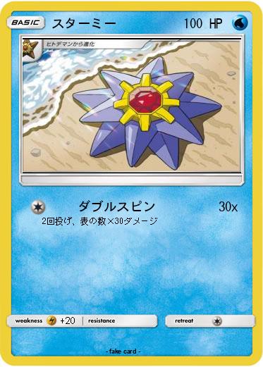 Pokemon スターミー