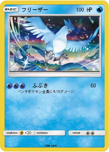 Pokemon フリーザー