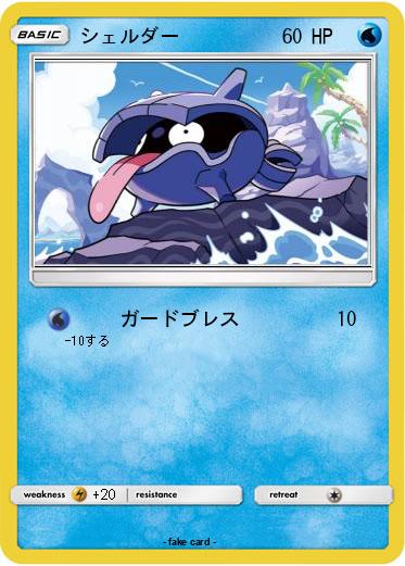 Pokemon シェルダー