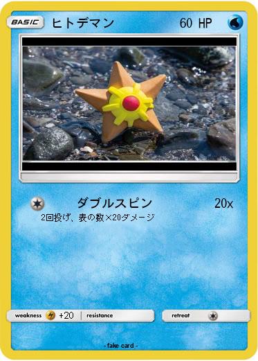 Pokemon ヒトデマン