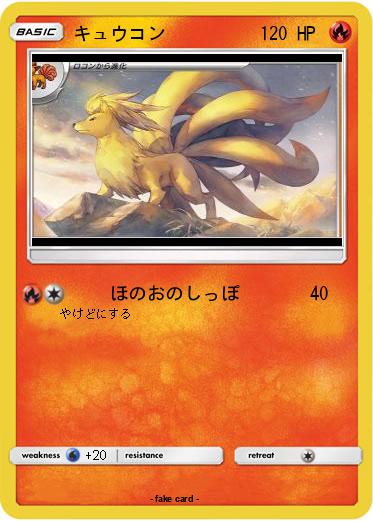 Pokemon キュウコン