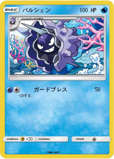 Pokemon パルシェン