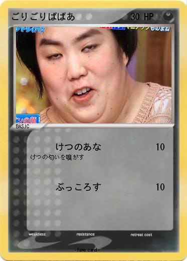 Pokemon ごりごりばばあ