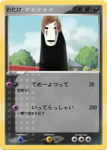 Pokemon お化け