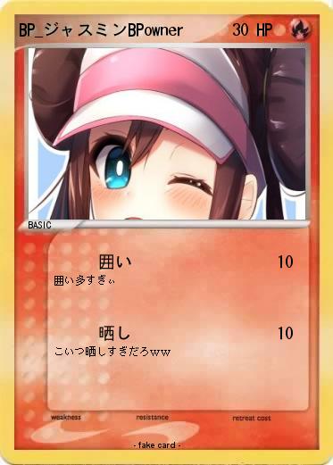 Pokemon BP_ジャスミンBPowner