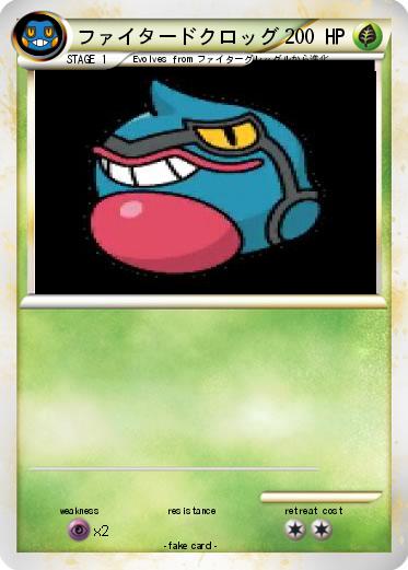 Pokemon ファイタードクロッグ