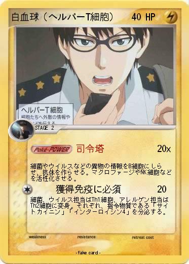 Pokemon 白血球（ヘルパーT細胞）