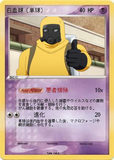 Pokemon 白血球（単球）