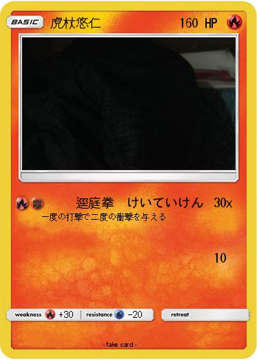 Pokemon 虎杖悠仁
