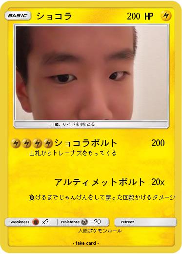Pokemon ショコラ