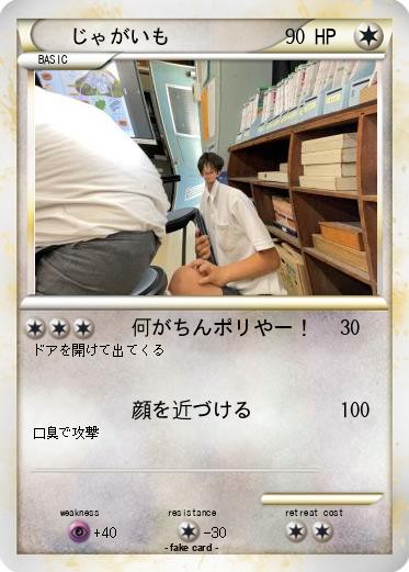 Pokemon じゃがいも