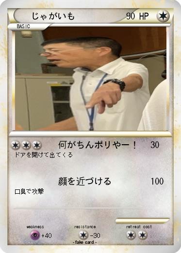 Pokemon じゃがいも