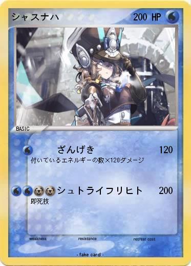 Pokemon シャスナハ