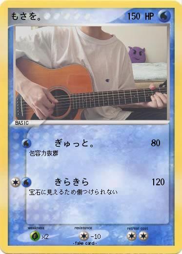 Pokemon もさを。