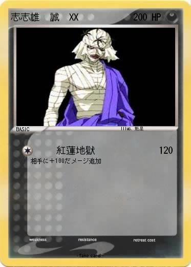 Pokemon 志志雄　誠　XX