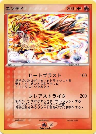 Pokemon エンテイ