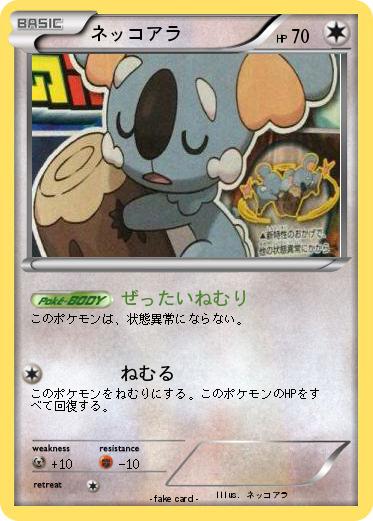 Pokemon ネッコアラ