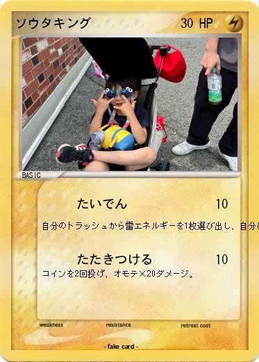 Pokemon ソウタキング