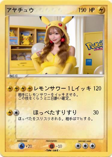 Pokemon アヤチュウ