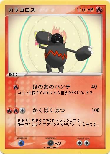 Pokemon カラコロス