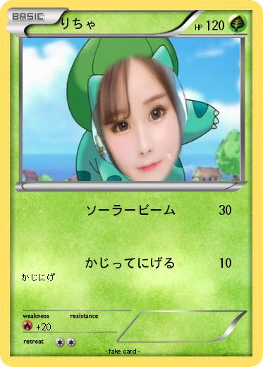 Pokemon りちゃ