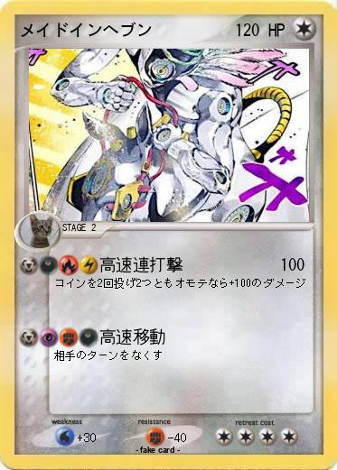 Pokemon メイドインヘブン
