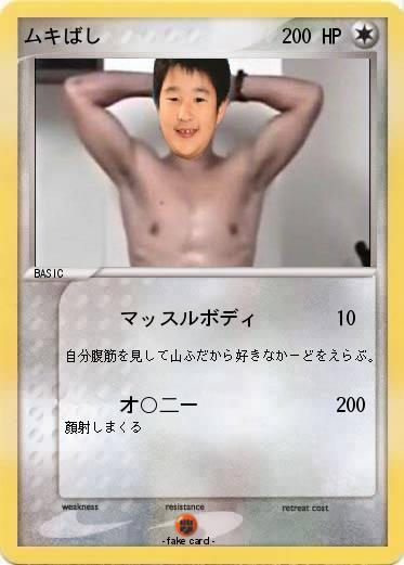 Pokemon ムキばし