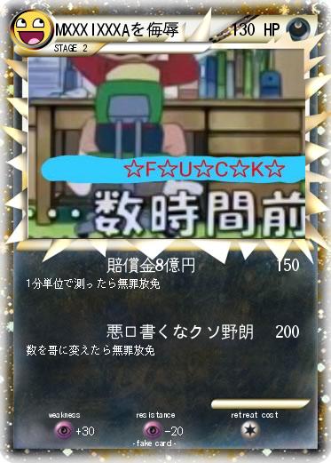 Pokemon MXXXIXXXAを侮辱