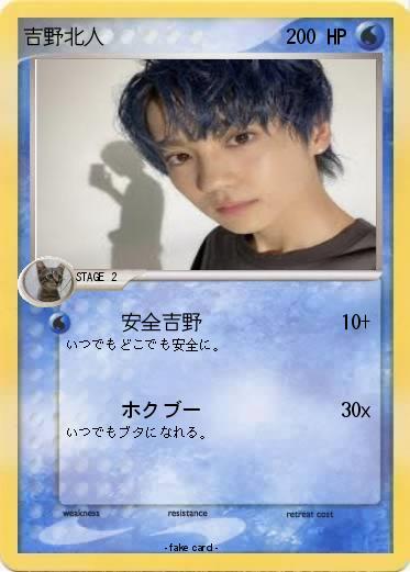 Pokemon 吉野北人