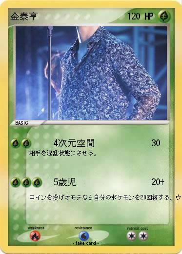 Pokemon 金泰亨