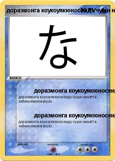 Pokemon дораэмонга коукоуякюносеидэ чуши нинатта. эибиисииоковасузо.