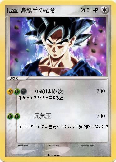 Pokemon 悟空 身勝手の極意