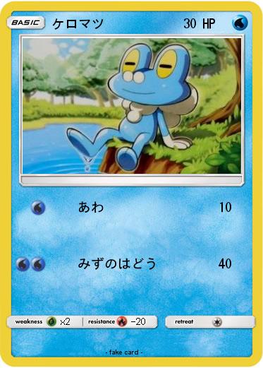 Pokemon ケロマツ