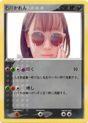 Pokemon 石川かれん