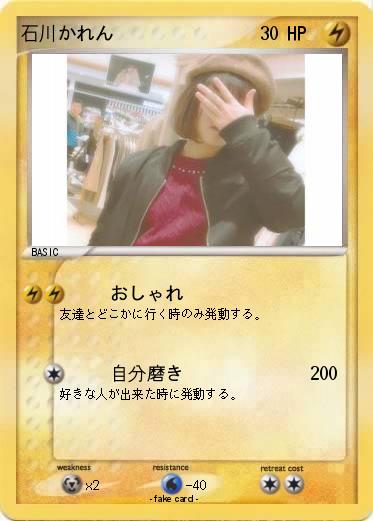 Pokemon 石川かれん