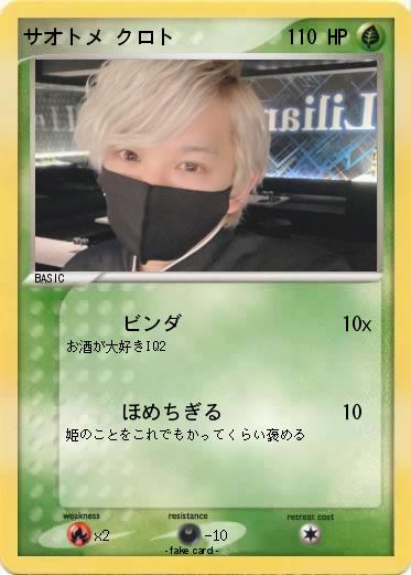 Pokemon サオトメ クロト