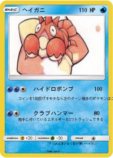 Pokemon ヘイガニ