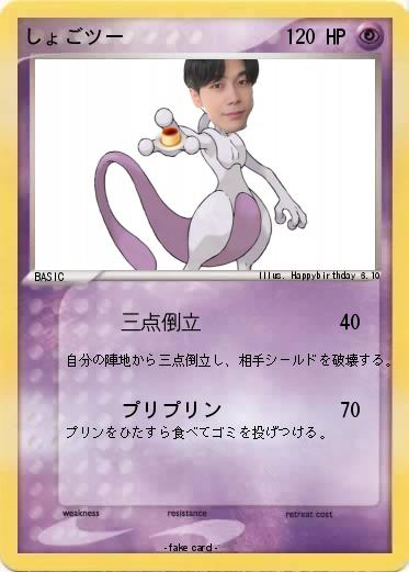 Pokemon しょごツー