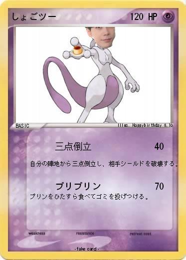 Pokemon しょごツー