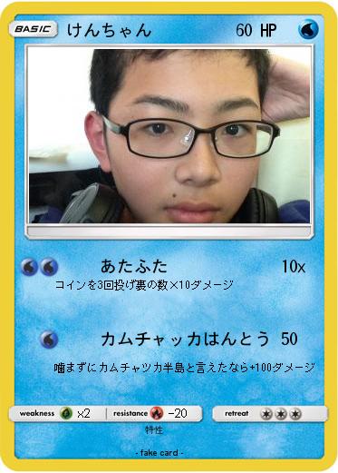 Pokemon けんちゃん