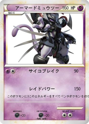 Pokemon アーマードミュウツー