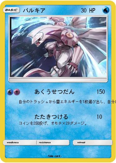 Pokemon パルキア